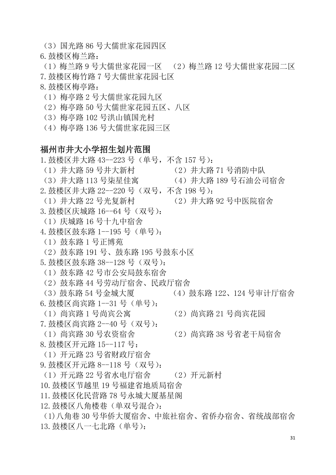 2026年福州鼓楼区小学划片范围公布