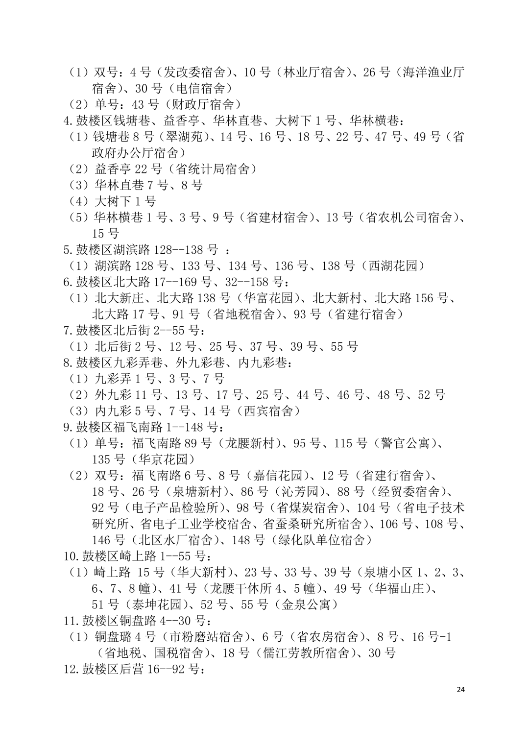 2026年福州鼓楼区小学划片范围公布