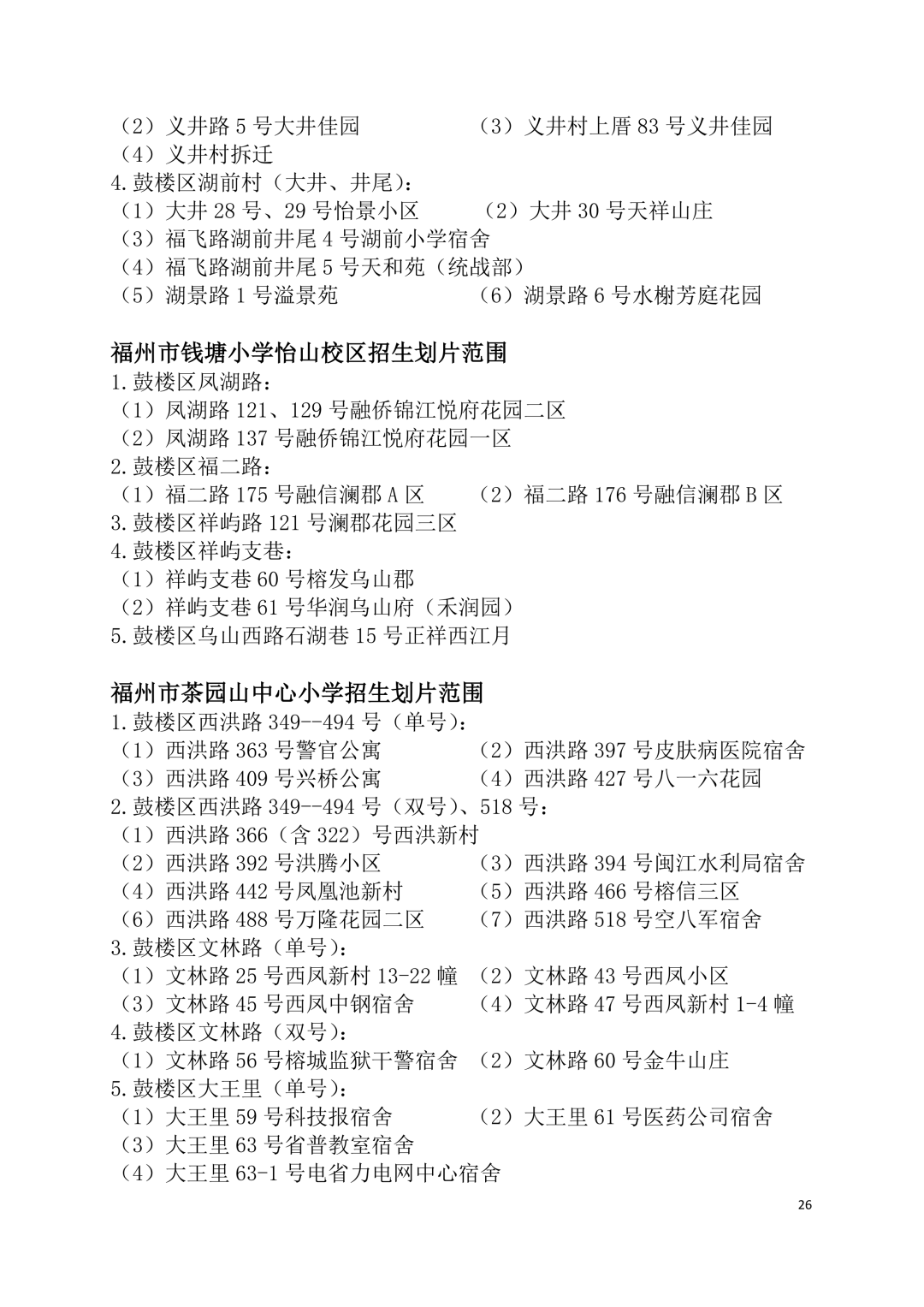 2026年福州鼓楼区小学划片范围公布