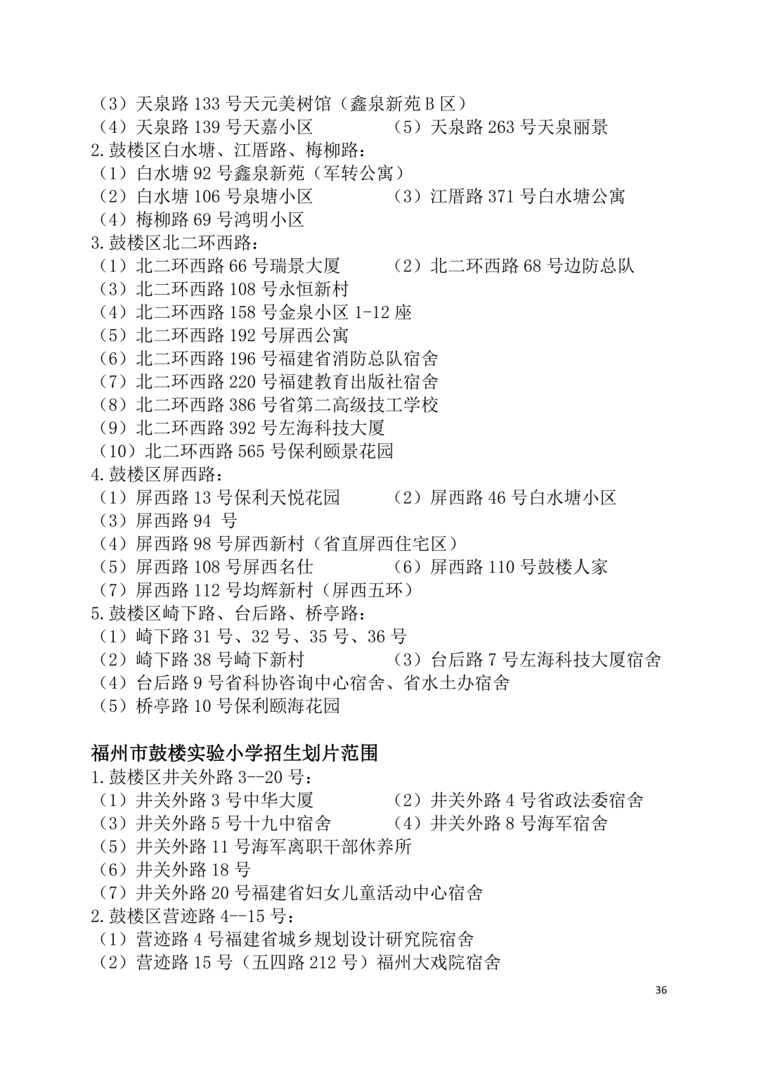 2026年福州鼓楼区小学划片范围公布