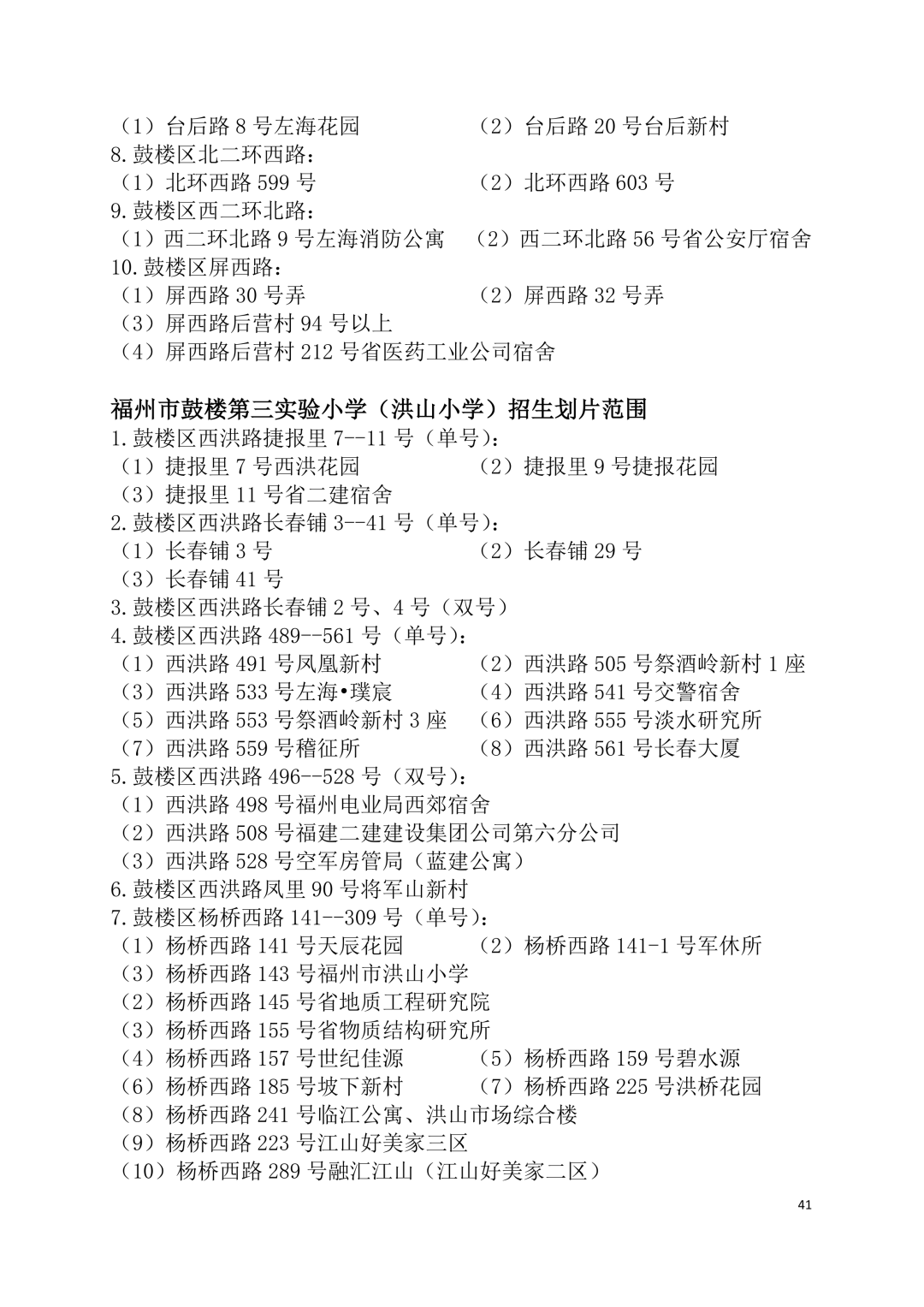2026年福州鼓楼区小学划片范围公布