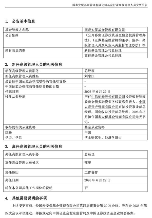 上海长征医院黄牛号贩子票贩子代网上预约代挂号电话国寿安保基金“换帅”:刘忠江新任总经理 鄂华因工作安排离任