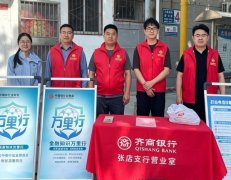 
回龙观医院黄牛号贩子票贩子代网上预约代挂号电话齐商银行开展“金融知识