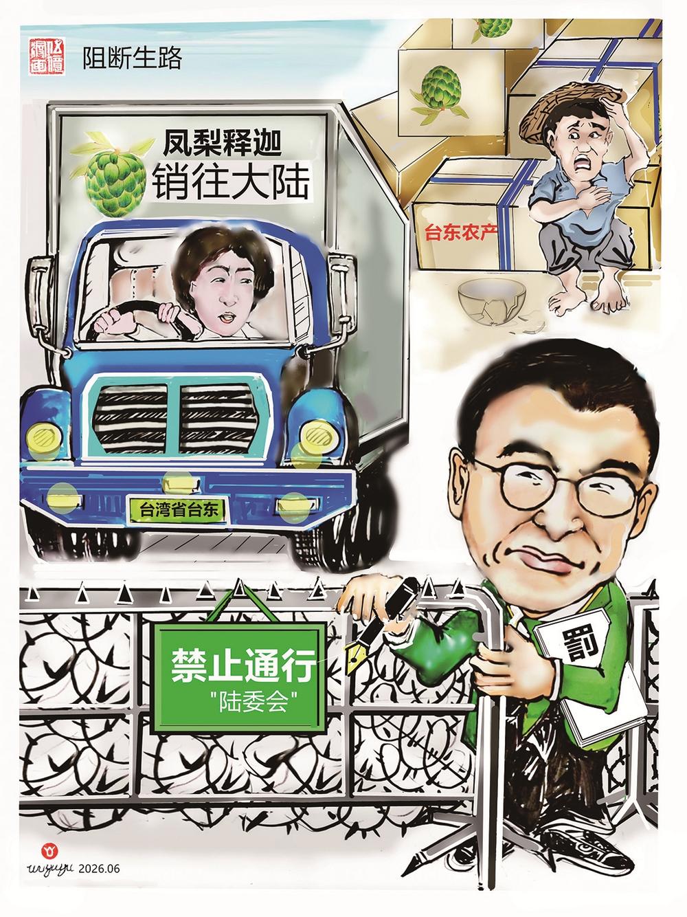 漫画台湾丨阻断生路