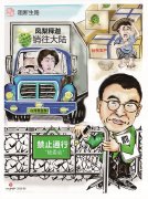 天津血液病医院黄牛号贩子票贩子代网上预约代挂号电话漫画台湾丨阻断生路