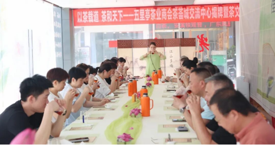 五里亭茶业商会茶荟城交流中心揭牌1128
