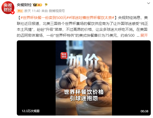 世界杯套餐3块薯饼500元人民币 球迷吐槽世界杯餐饮太贵
