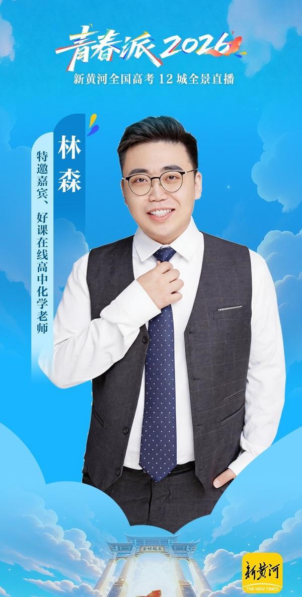 
上海市中医医院黄牛号贩子票贩子代网上预约代挂号电话好课在线林森受邀参与“青春派2026高考直播” 解读选科与成长逻辑