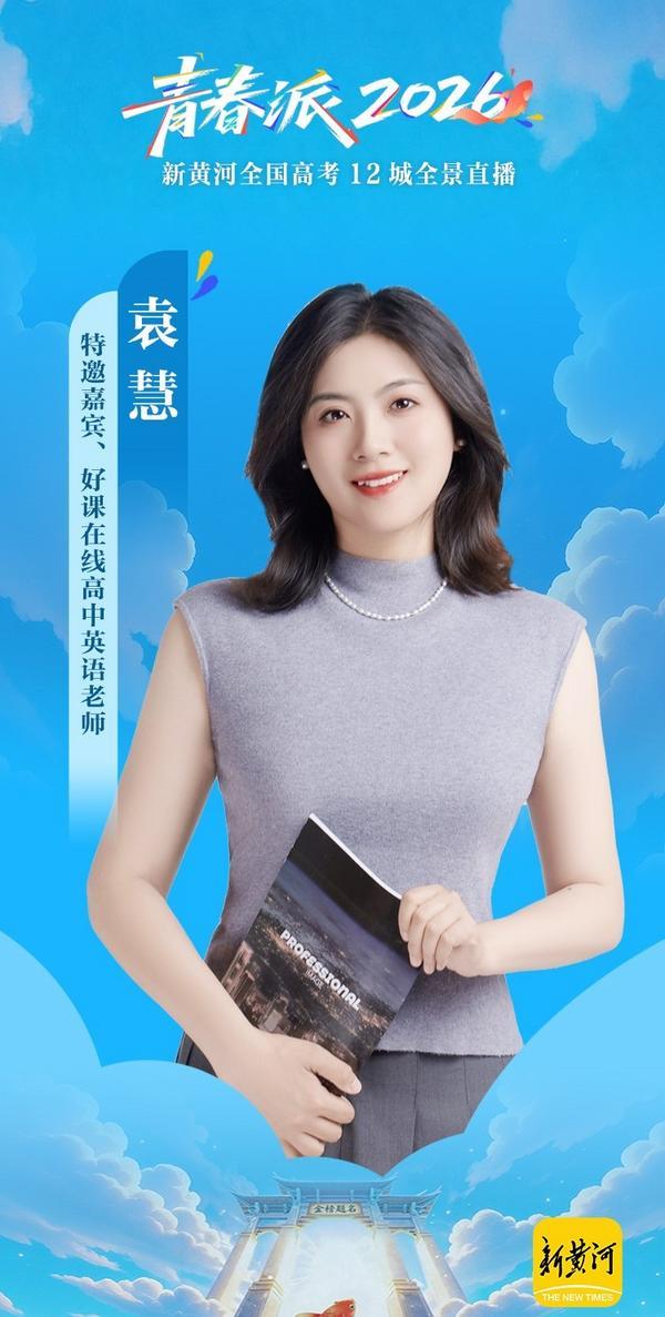 
南京市妇幼保健院黄牛号贩子票贩子代网上预约代挂号电话好课在线袁慧受邀参与“青春派2026高考直播” 解读统招之外的多元升学路径