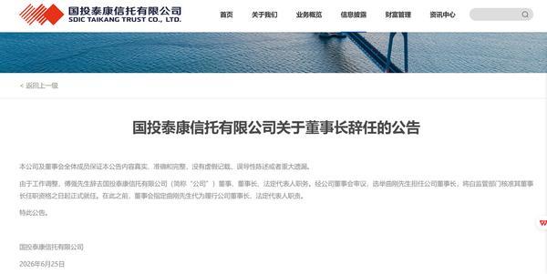 
天津各大医院黄牛挂号电话国投泰康信托：傅强辞去公司董事、董事长 选举曲刚担任公司董事长