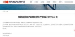 天津各大医院黄牛挂号电话国投泰康信托:傅强辞去公司董事、董事长 选举曲