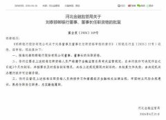 
山东各大医院黄牛挂号电话邯郸银行董事长刘泰任职资格获批