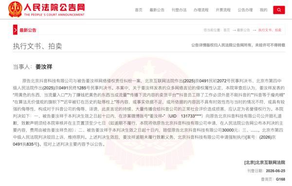 
中国中医科学院西苑医院洪霞刘红梅郭德海张翠珍李亚俐黄牛挂号电话多次发布不实信息诋毁抖音，微博大V姜汝祥再被法院认定侵权