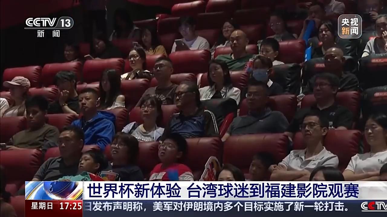 共享激情世界杯 台湾同胞与大陆球迷走进影院同场观赛