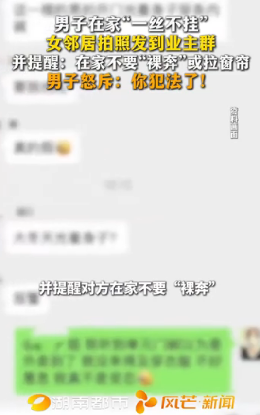 在自己家不穿衣服犯法吗 邻里拍照发群引法律争议