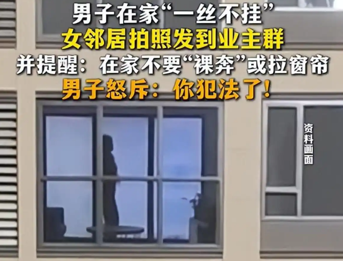在自己家不穿衣服犯法吗 邻里拍照发群引法律争议