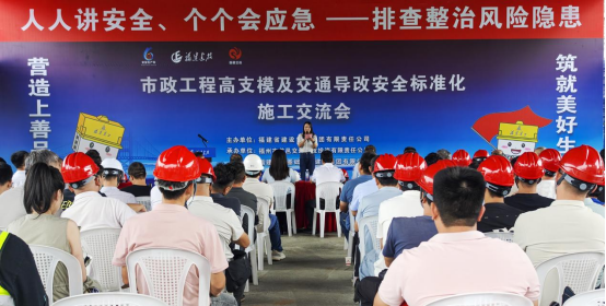 福建建投集团举办市政工程高支模及交通导改安全标准化施工交流会