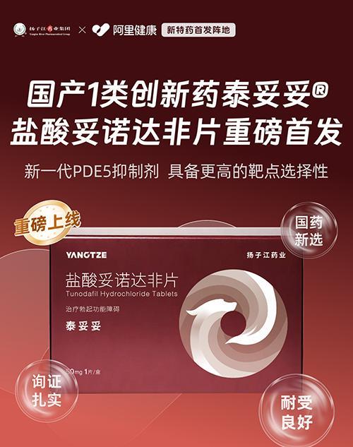 
江苏省第二中医院黄牛号贩子票贩子代网上预约代挂号电话国产抗ED新药泰妥妥首发 阿里健康携手扬子江药业加速创新药可及
