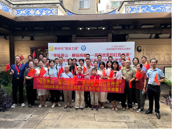已插图2026.06.30寻脉屏山·解码闽都|华大街道红色文化主题活动圆满举办 献礼建党105周年(4)244