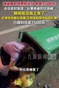 广东省妇幼保健院赵春梅范保维黄牛挂号电话彩票都扔了,发现中了7500元 球迷