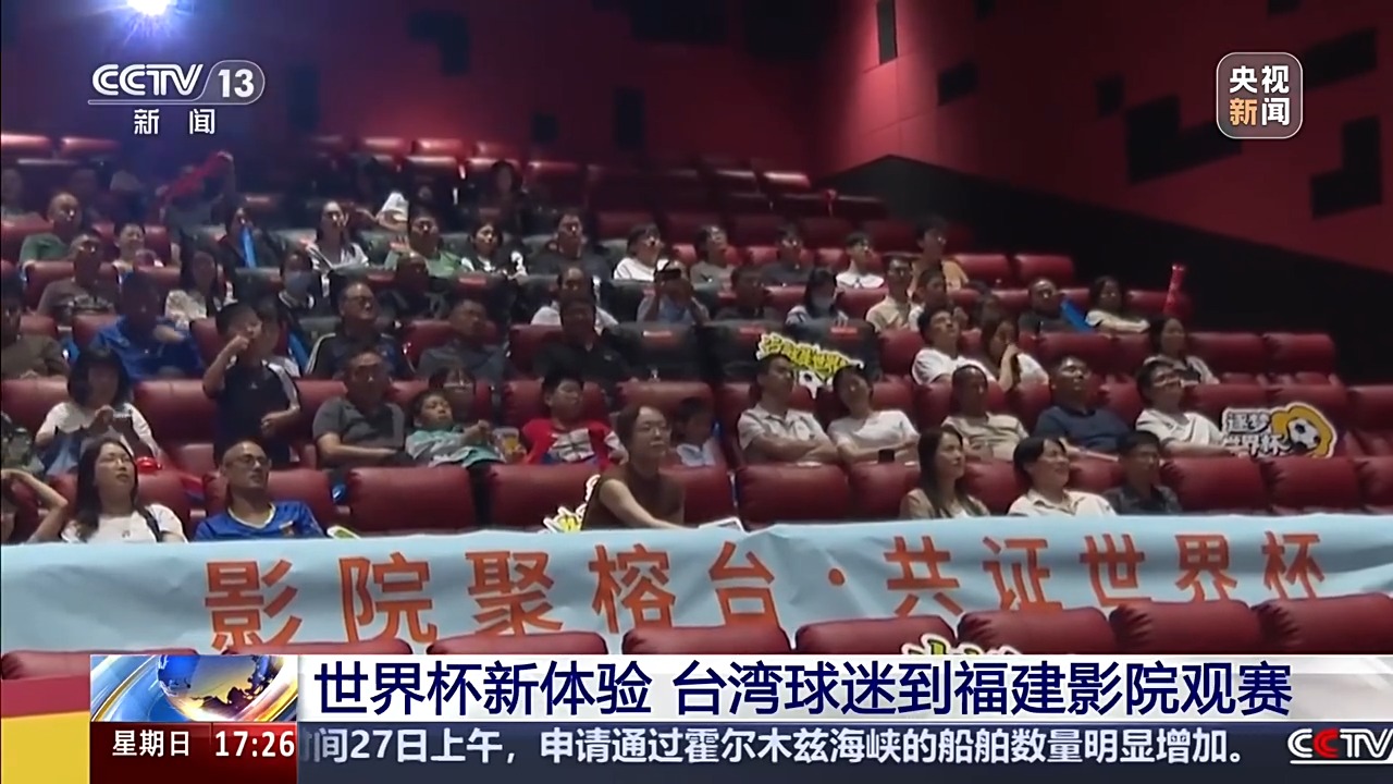 共享激情世界杯 台胞与大陆球迷走进影院同场观赛